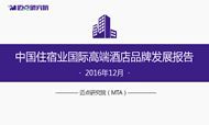 2016年12月中国住宿业国际高端酒店品牌发展报告