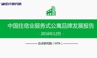 2016年12月中国住宿业服务式公寓品牌发展报告