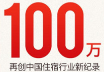 单日入住间夜超100万 美团点评怎么做到？
