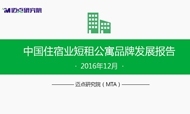2016年12月中国住宿业短租公寓品牌发展报告