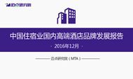 2016年12月中国住宿业国内高端酒店品牌发展报告
