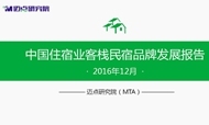 2016年12月中国住宿业客栈民宿品牌发展报告