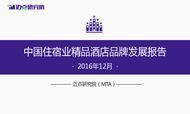 2016年12月中国住宿业精品酒店品牌发展报告