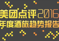 美团点评发布2016年度酒旅消费趋势报告