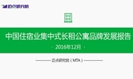 2016年12月中国住宿业集中式长租公寓品牌发展报告