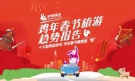 驴妈妈发布《鸡年春节旅游趋势报告》：告诉你，今年春节哪里最“燃”