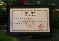 天津中心唐拉雅秀酒店荣获2016年度优秀饭店企业