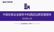 2016年12月中国住宿业全服务中档酒店品牌发展报告