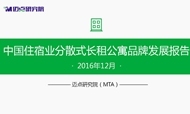 2016年12月中国住宿业分散式长租公寓品牌发展报告