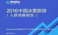 2016中国冰雪旅游人群洞察报告