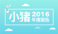 小猪发布2016年度趋势报告 女性房客过半
