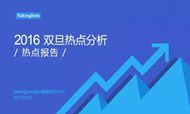 TalkingData：2016年双旦热点分析报告