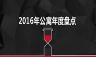 中国公寓行业2016年终盘点：品牌公寓全国覆盖率达60%