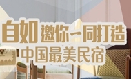 自如民宿发布2016年度报告 多重维度描绘精选美宿平台