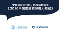 2016中国出境旅游者大数据：2016中国出境旅游达1.22亿人次