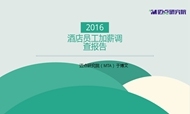 2016酒店员工加薪调查报告：6成员工未获加薪