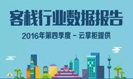 2016年第四季度客栈数据报告
