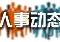 一周任命：8位高管履新