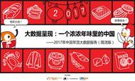 大数据呈现：一个浓浓年味里的中国