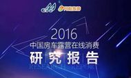 2016中国房车露营产业大数据报告