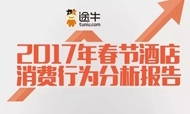 途牛发布春节酒店消费报告：高星酒店需求量大 除夕夜一房难求