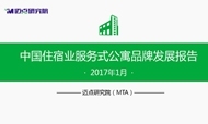 2017年1月中国住宿业服务式公寓品牌发展报告