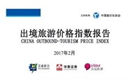 数据发布：2017年2月出境旅游价格指数报告