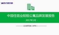 2017年1月中国住宿业短租公寓品牌发展报告