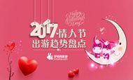 驴妈妈发布《2017情人节出游趋势盘点》：爱“开房”也爱逛乐园