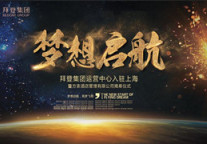 拜登运营中心正式入驻上海 开启国际化布局