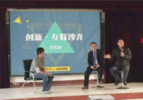 “创新·互联”沙龙全国行河北站圆满落幕