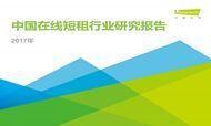 艾瑞：2017年中国在线短租行业研究报告
