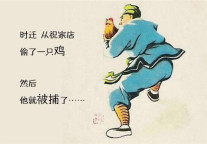 黄鹏岳：《夜话酒店水浒》之鼓上骚时迁