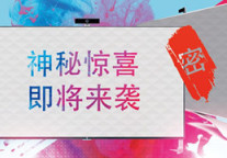 智驿神秘惊喜来袭 3月1日不见不散