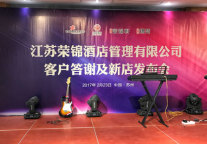荣锦酒店管理公司客户答谢会圆满落幕