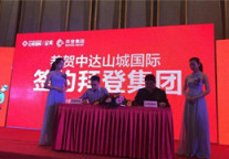 拜登携手中达山城国际 金寓签约仪式圆满落幕