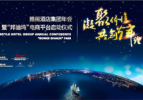 “凝聚价值共创辉煌”雅阁酒店集团年会将举行