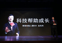 青客“科技帮助成长”大会在上海隆重举行