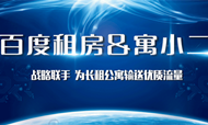 百度携寓小二 解决“假房源、流量贵”难题