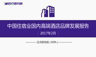 2017年2月中国住宿业国内高端酒店品牌发展报告