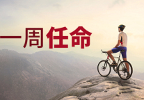 一周任命：迈向新征程 4位酒店高管履新