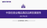 2017年2月中国住宿业精品酒店品牌发展报告