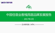 2017年2月中国住宿业客栈民宿品牌发展报告