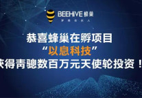 蜂巢在孵项目“以息科技”获青骢数百万融资！
