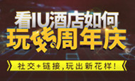 IU酒店再度荣膺酒店业金马奖 掀“社交+链接”新风潮