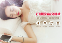 健康黑科技 好睡眠想给客人一个完美的睡眠