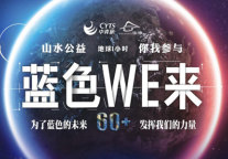 中青旅山水酒店连续8年支持“地球1小时”环保行动