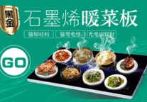 用黑金石墨烯征服餐桌 烯烯谷另辟蹊径