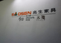广州家博会 专访兆生家具执行董事关名威