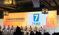 7天酒店再获"中国最佳经济型连锁酒店"殊荣